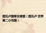图瓦卢国家在哪里（图瓦卢 世界第二小岛国）