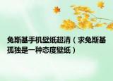 兔斯基手机壁纸超清（求兔斯基孤独是一种态度壁纸）