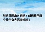 创想兵团永久翅膀（创想兵团哪个礼包有大恶魔翅膀）