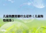 儿童购票需要什么证件（儿童购物商场）
