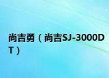 尚吉勇（尚吉SJ-3000DT）