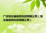 广州淘众福信息科技有限公司（淘众福信息科技有限公司）