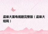 盗墓大案电视剧完整版（盗墓大结局）