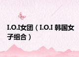I.O.I女团（I.O.I 韩国女子组合）