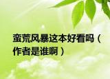 蛮荒风暴这本好看吗（作者是谁啊）