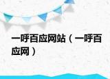 一呼百应网站（一呼百应网）