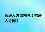 智通人才网东莞（智通人才网）