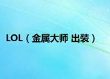 LOL（金属大师 出装）
