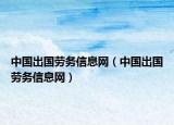 中国出国劳务信息网（中国出国劳务信息网）