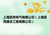 上海圣昂电气有限公司（上海圣昂建设工程有限公司）