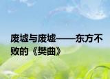 废墟与废墟——东方不败的《樊曲》