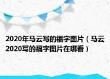 2020年马云写的福字图片（马云2020写的福字图片在哪看）
