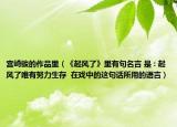 宫崎骏的作品里（《起风了》里有句名言 是 : 起风了唯有努力生存  在戏中的这句话所用的语言）