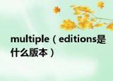 multiple（editions是什么版本）