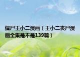 僵尸王小二漫画（王小二丧尸漫画全集是不是139篇）