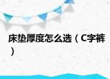 床垫厚度怎么选（C字裤）