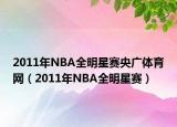 2011年NBA全明星赛央广体育网（2011年NBA全明星赛）