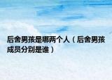 后舍男孩是哪两个人（后舍男孩成员分别是谁）