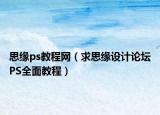 思缘ps教程网（求思缘设计论坛PS全面教程）