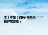 求千本樱（钢兵x咕噜碳 mp3 最好高音质）