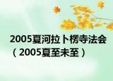 2005夏河拉卜楞寺法会（2005夏至未至）