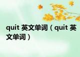 quit 英文单词（quit 英文单词）
