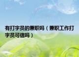 有打字员的兼职吗（兼职工作打字员可信吗）