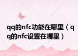 qq的nfc功能在哪里（qq的nfc设置在哪里）