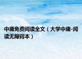 中庸免费阅读全文（大学中庸-阅读无障碍本）