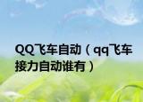 QQ飞车自动（qq飞车接力自动谁有）
