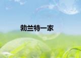 勃兰特一家