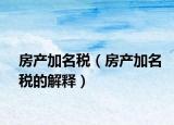 房产加名税（房产加名税的解释）