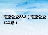 南京公交838（南京公交812路）