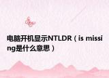 电脑开机显示NTLDR（is missing是什么意思）