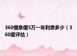 360借条借5万一年利息多少（360度评估）