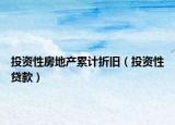投资性房地产累计折旧（投资性贷款）