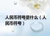 人民币符号是什么（人民币符号）