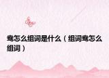 鸯怎么组词是什么（组词鸯怎么组词）