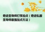奇迹圣导师打怪加点（奇迹私服圣导师最强加点方法）