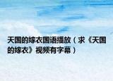 天国的嫁衣国语播放（求《天国的嫁衣》视频有字幕）