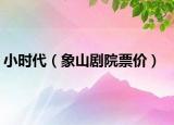 小时代（象山剧院票价）