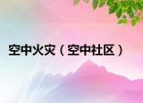 空中火灾（空中社区）