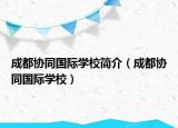 成都协同国际学校简介（成都协同国际学校）