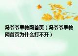 冯爷爷早教网首页（冯爷爷早教网首页为什么打不开）