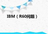 IBM（R60问题）