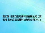 贾云海 北京点石经纬科技有限公司（贾云海 北京点石经纬科技有限公司CEO）