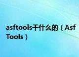 asftools干什么的（AsfTools）