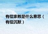 有偿家教是什么意思（有偿沉默）