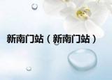 新南门站（新南门站）