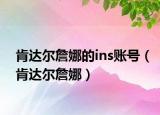 肯达尔詹娜的ins账号（肯达尔詹娜）
